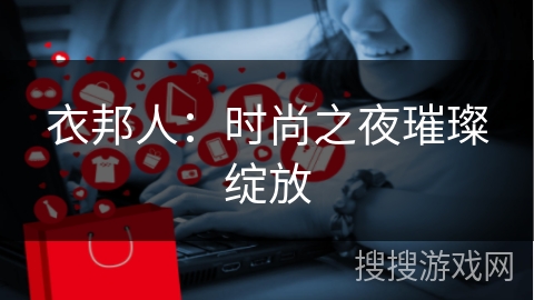 衣邦人：时尚之夜璀璨绽放