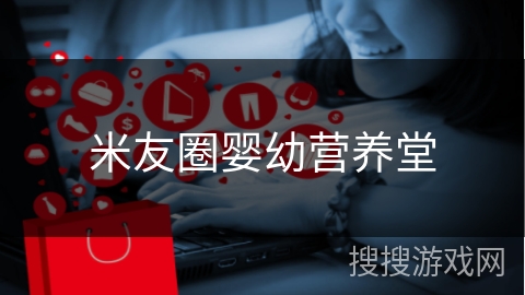 米友圈婴幼营养堂