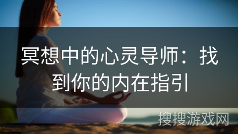 冥想中的心灵导师：找到你的内在指引