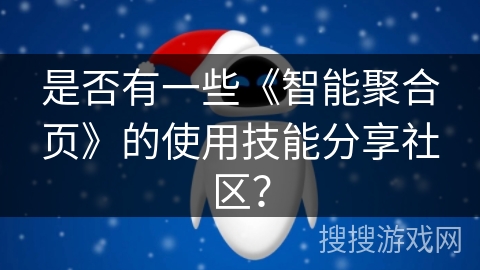 是否有一些《智能聚合页》的使用技能分享社区？