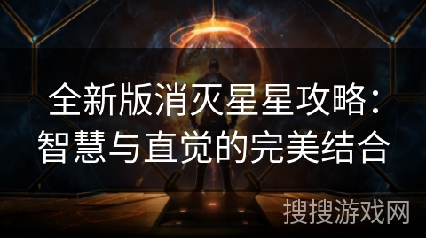 全新版消灭星星攻略：智慧与直觉的完美结合
