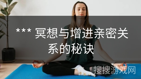  *** 冥想与增进亲密关系的秘诀