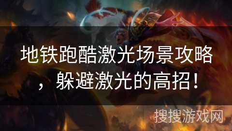 地铁跑酷激光场景攻略，躲避激光的高招！