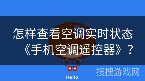 怎样查看空调实时状态《手机空调遥控器》？