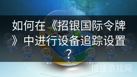 如何在《招银国际令牌》中进行设备追踪设置？