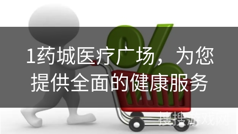 1药城医疗广场，为您提供全面的健康服务