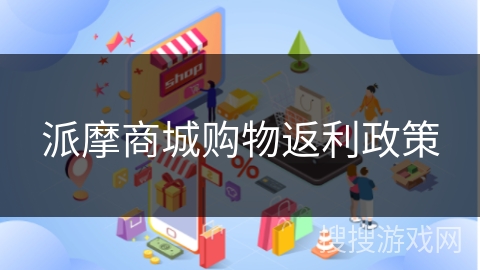 派摩商城购物返利政策