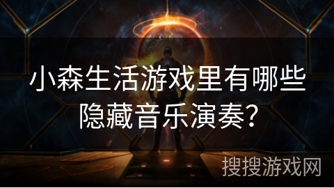 小森生活游戏里有哪些隐藏音乐演奏？