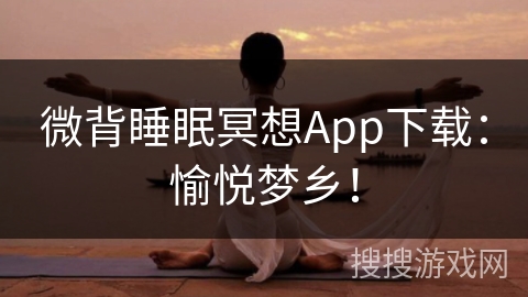 微背睡眠冥想App下载：愉悦梦乡！
