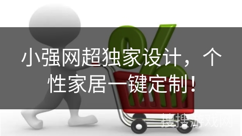 小强网超独家设计，个性家居一键定制！
