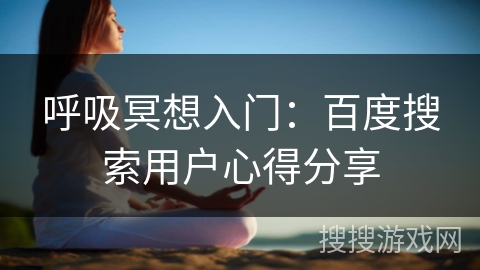 呼吸冥想入门：百度搜索用户心得分享