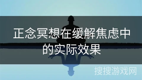 正念冥想在缓解焦虑中的实际效果