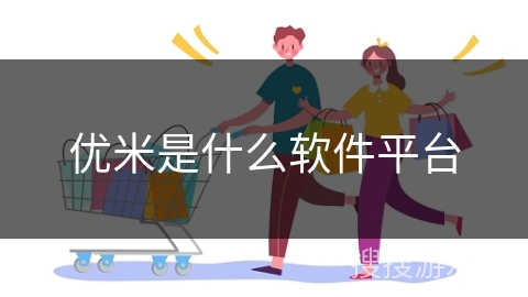 优米是什么软件平台