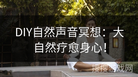 DIY自然声音冥想：大自然疗愈身心！