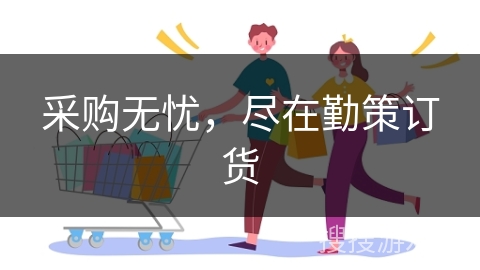 采购无忧，尽在勤策订货