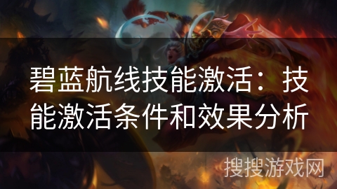 碧蓝航线技能激活：技能激活条件和效果分析