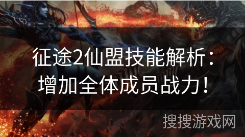 征途2仙盟技能解析：增加全体成员战力！