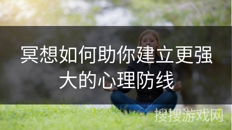 冥想如何助你建立更强大的心理防线