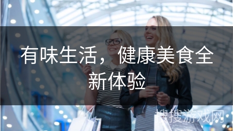 有味生活，健康美食全新体验