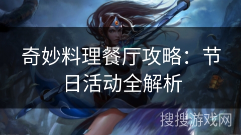 奇妙料理餐厅攻略：节日活动全解析