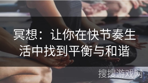 冥想：让你在快节奏生活中找到平衡与和谐