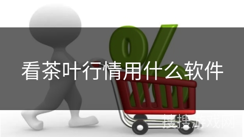 看茶叶行情用什么软件