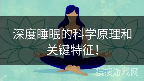 深度睡眠的科学原理和关键特征！