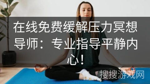 在线免费缓解压力冥想导师:专业指导平静内心! 在线免费缓解压力冥想导师:专业指导平静内心!
