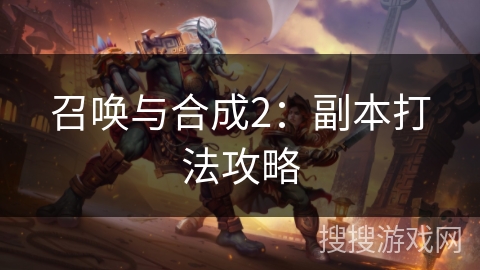 召唤与合成2：副本打法攻略