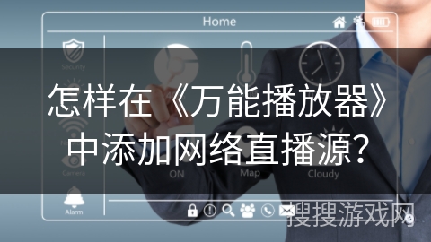 怎样在《万能播放器》中添加网络直播源？