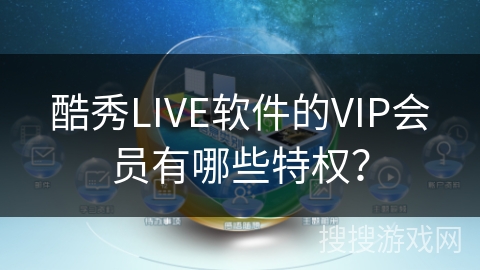 酷秀LIVE软件的VIP会员有哪些特权？
