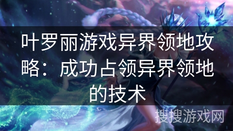 叶罗丽游戏异界领地攻略：成功占领异界领地的技术