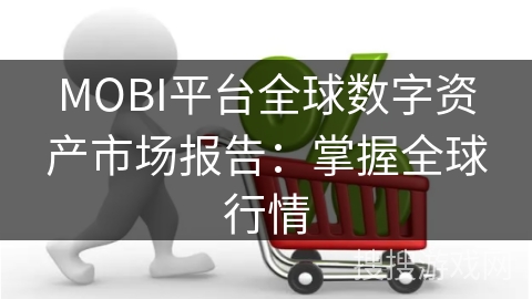 MOBI平台全球数字资产市场报告：掌握全球行情