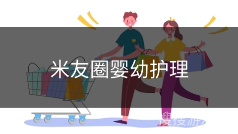 米友圈婴幼护理