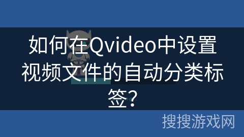 如何在Qvideo中设置视频文件的自动分类标签？
