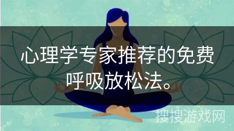 心理学专家推荐的免费呼吸放松法。