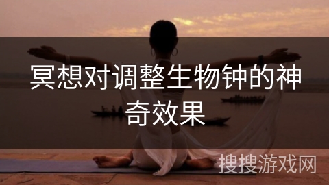 冥想对调整生物钟的神奇效果