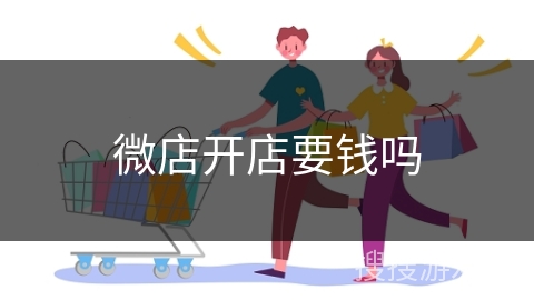 微店开店要钱吗