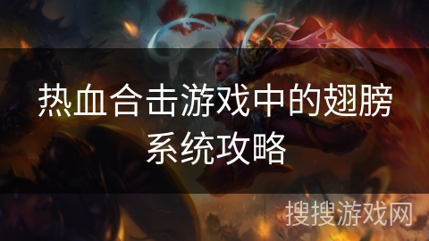 热血合击游戏中的翅膀系统攻略