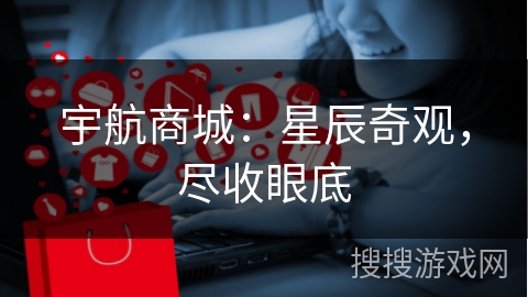 宇航商城：星辰奇观，尽收眼底