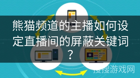 熊猫频道的主播如何设定直播间的屏蔽关键词？