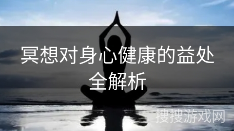 冥想对身心健康的益处全解析