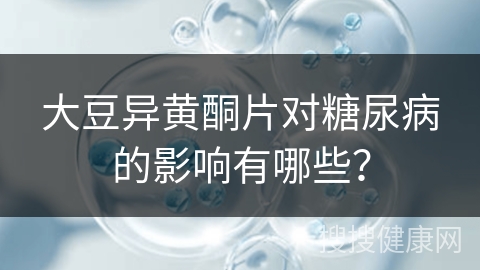 大豆异黄酮片对糖尿病的影响有哪些？