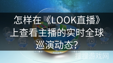 怎样在《LOOK直播》上查看主播的实时全球巡演动态？