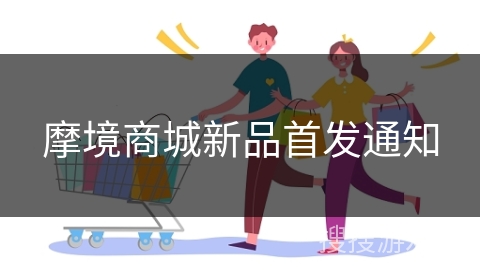 摩境商城新品首发通知