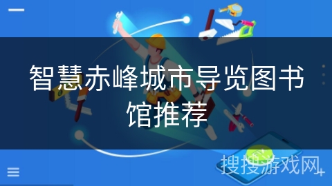 智慧赤峰城市导览图书馆推荐