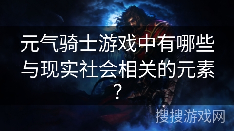 元气骑士游戏中有哪些与现实社会相关的元素? 元气骑士游戏中有哪些与现实社会相关的元素?