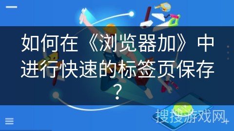 如何在《浏览器加》中进行快速的标签页保存？