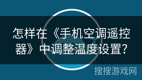 怎样在《手机空调遥控器》中调整温度设置？