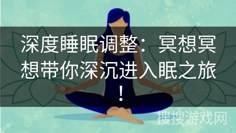 深度睡眠调整：冥想冥想带你深沉进入眠之旅！